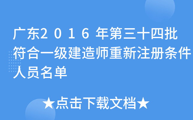 广东2016年第三十四批符合一级建造师重新注册条件人员名单