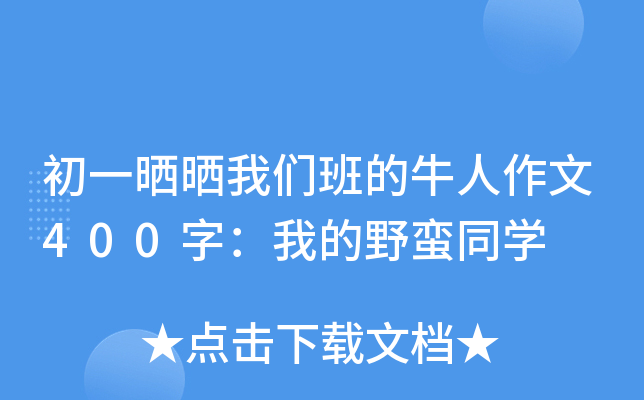 初一晒晒我们班的牛人作文400字：我的野蛮同学