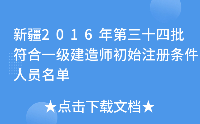 新疆2016年第三十四批符合一级建造师初始注册条件人员名单