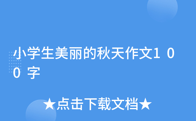 小开云kaiyun(中国)生美丽的秋天作文100字