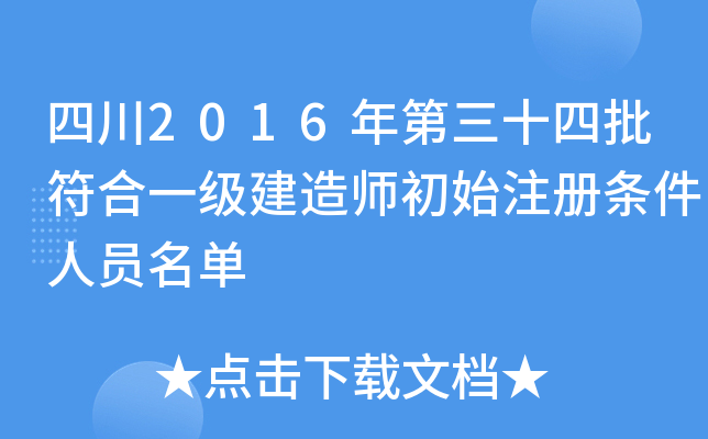 四川2016年第三十四批符合一级建造师初始注册条件人员名单