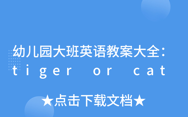 ׃@ӢZ(y)̰ȫtiger or cat