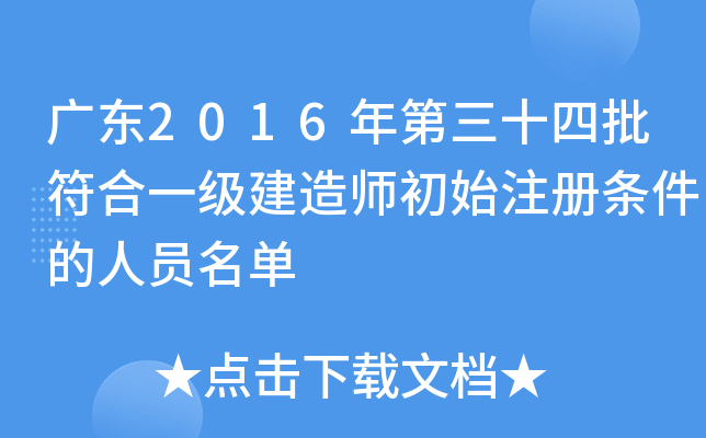 广东2016年第三十四批符合一级建造师初始注册条件的人员名单