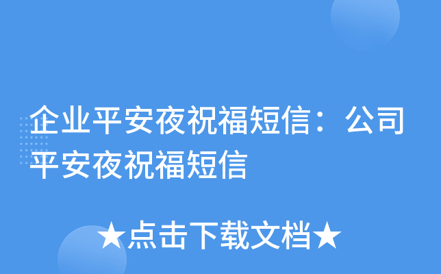 企业平安夜祝福短信：公司平安夜祝福短信