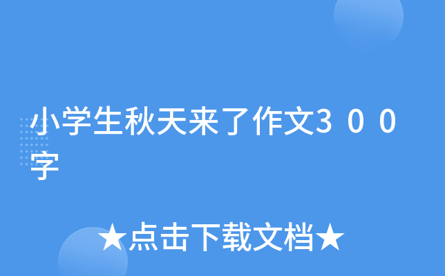 小开云kaiyun(中国)生秋天来了作文300字