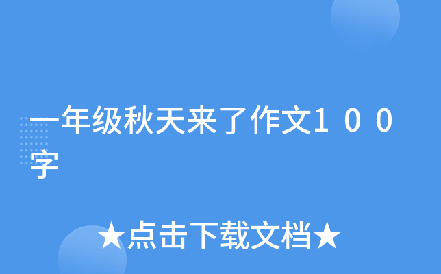 一年级秋天来了作文100字