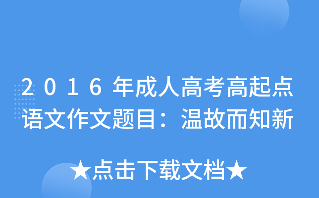 2016年成人高考高起点语文作文题目：温故而知新