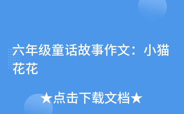 六年级童话故事作文：小猫花花