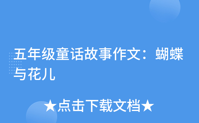 五年级童话故事作文：蝴蝶与花儿