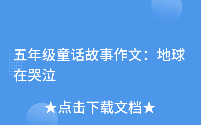 五年级童话故事作文：地球在哭泣
