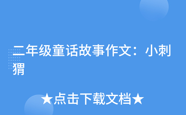 二年级童话故事作文：小刺猬