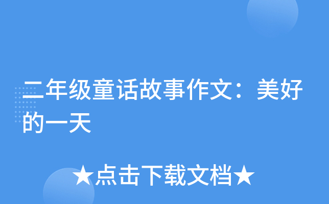 二年级童话故事作文：美好的一天