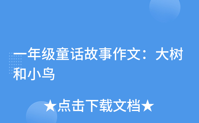 一年级童话故事作文：大树和小鸟