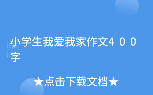 小开云kaiyun(中国)生我爱我家作文400字