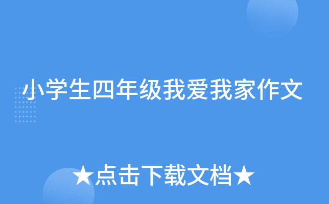 小开云kaiyun(中国)生四年级我爱我家作文
