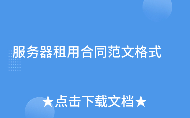 服务器租用合同范文格式