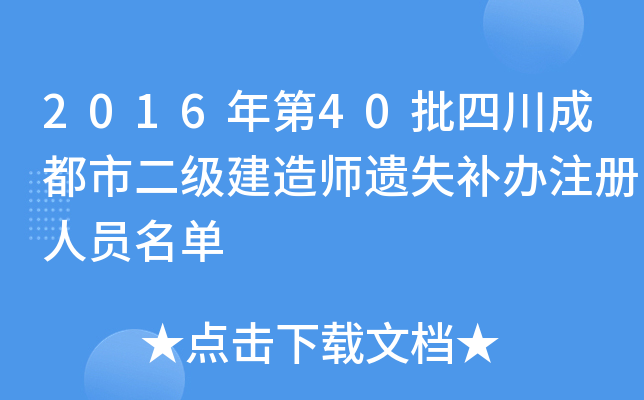 2016年第40批四川成都市二级建造师遗失补办注册人员名单