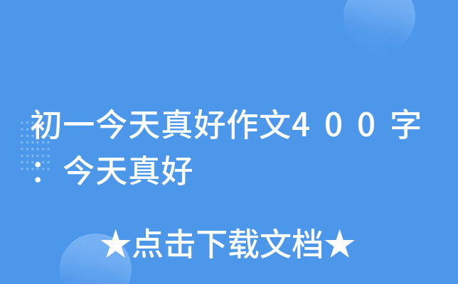 初一今天真好作文400字：今天真好