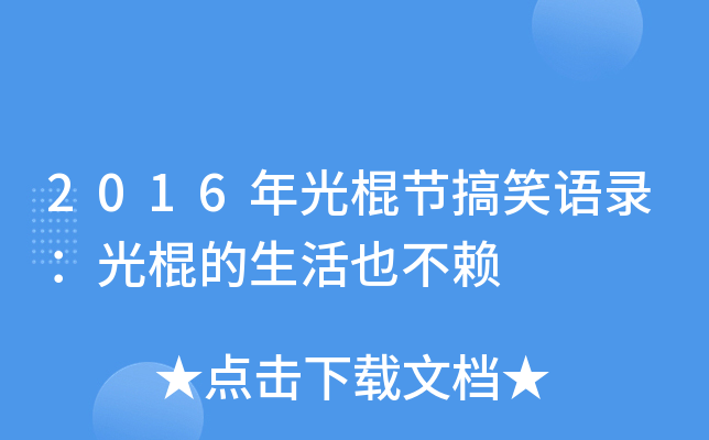 2016年光棍节搞笑语录：光棍的生活也不赖