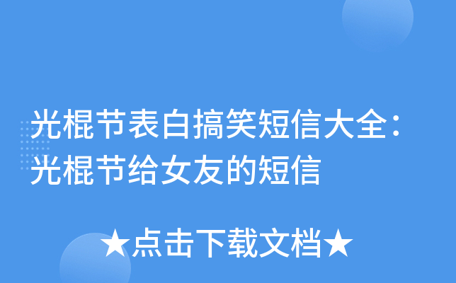 光棍节表白搞笑短信大全：光棍节给女友的短信