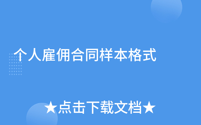 个人雇佣合同样本格式