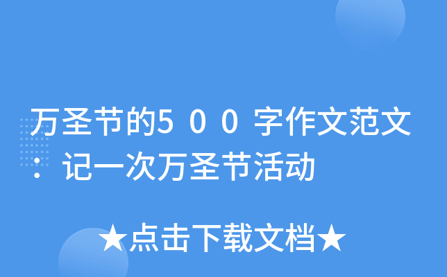 万圣节的500字作文范文：记一次万圣节活动