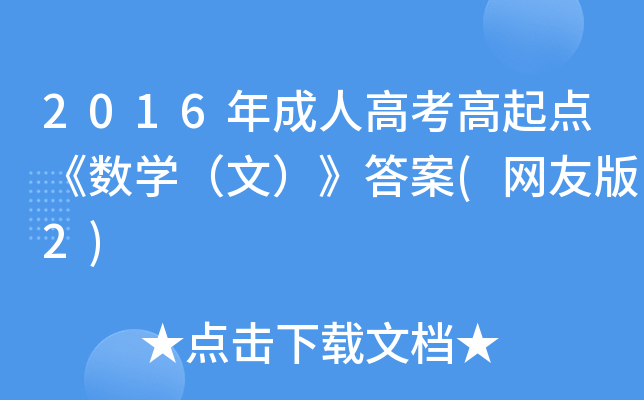 2016˸߿c(sh)W(xu)ģ(W(wng)Ѱ2)
