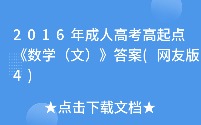 2016˸߿c(din)(sh)W(xu)ģ(W(wng)Ѱ4)