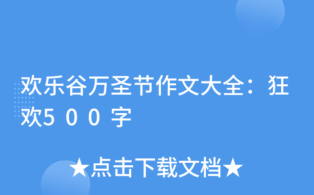 欢乐谷万圣节作文大全：狂欢500字
