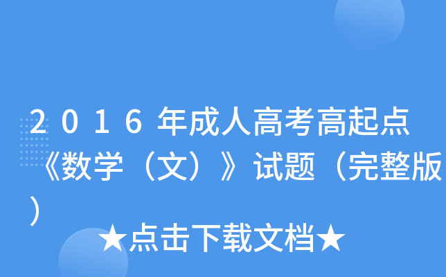 2016˸߿c(din)(sh)W(xu)ģԇ}棩