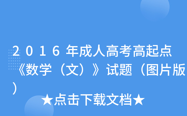 2016˸߿c(din)(sh)W(xu)ģԇ}DƬ棩