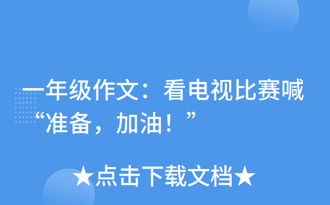 一年级作文：看电视比赛喊“准备，加油！”