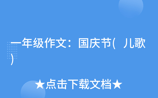 一年级作文：国庆节(儿歌)