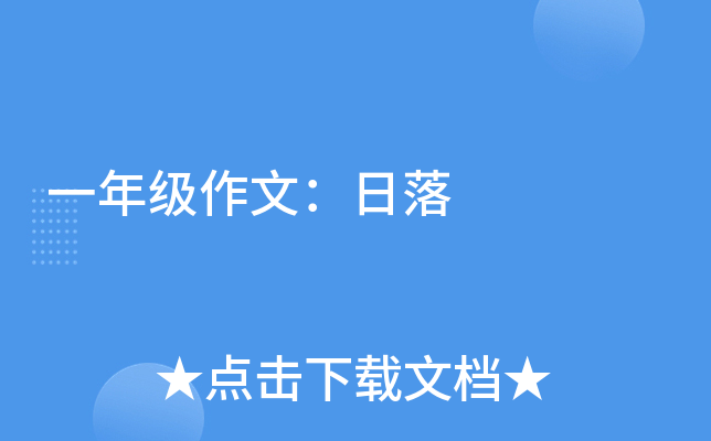 一年级作文：日落