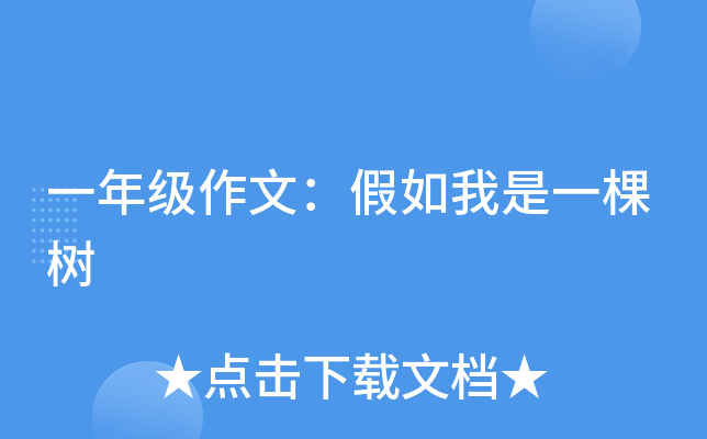 一年级作文：假如我是一棵树