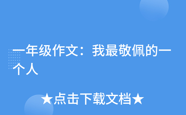 一年级作文：我最敬佩的一个人