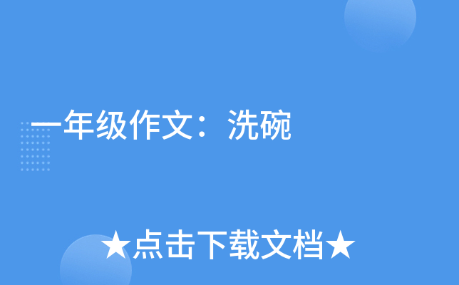 一年级作文：洗碗