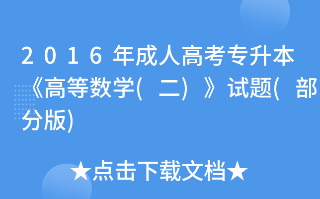 2016˸߿ߵȔ(sh)W(xu)()ԇ}(ְ)