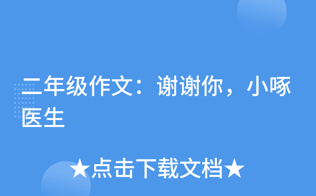 二年级作文：谢谢你，小啄医生