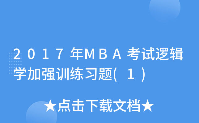 2017年MBA考试逻辑学加强训练习题(1)