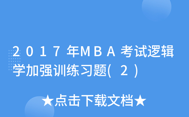 2017年MBA考试逻辑学加强训练习题(2)