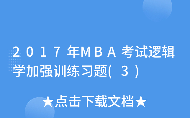 2017年MBA考试逻辑学加强训练习题(3)