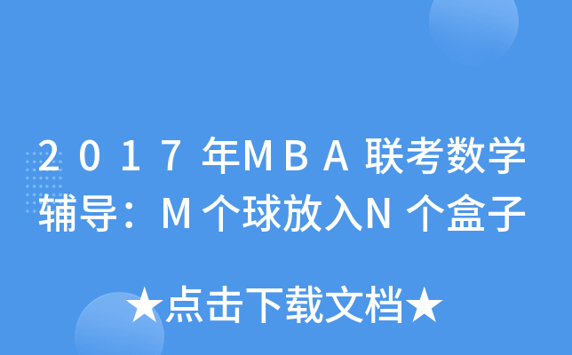 2017MBA(lin)(sh)W(xu)o(do)M(g)N(g)
