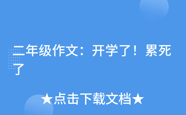 二年级作文：开开云kaiyun(中国)了！累死了