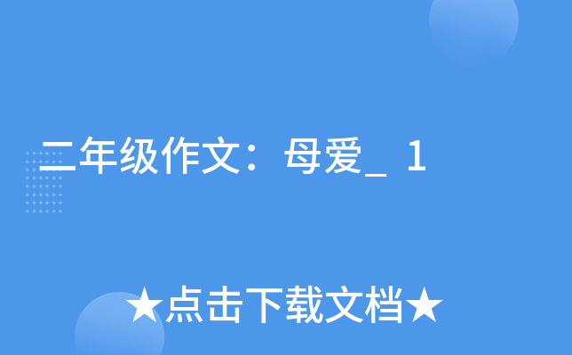 二年级作文：母爱_1