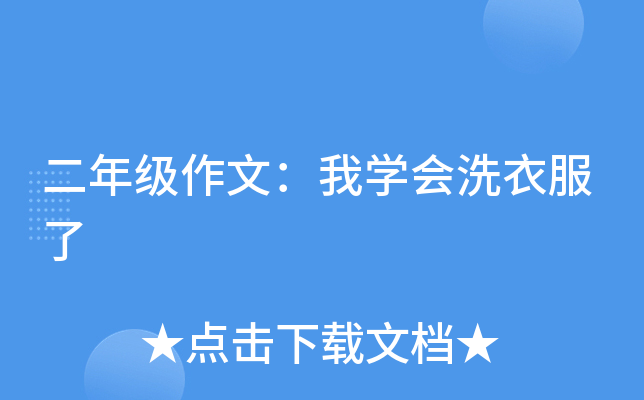 二年级作文：我开云kaiyun(中国)会洗衣服了