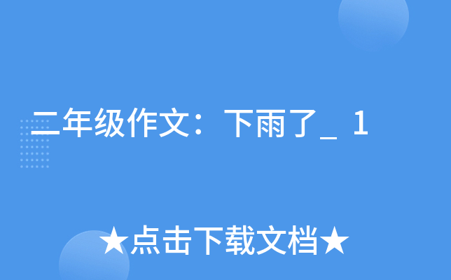 二年级作文：下雨了_1
