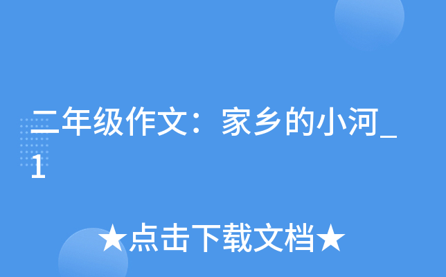 二年级作文：家乡的小河_1