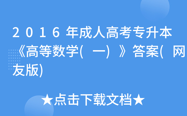 2016˸߿ߵȔ(sh)W(xu)(һ)(W(wng)Ѱ)