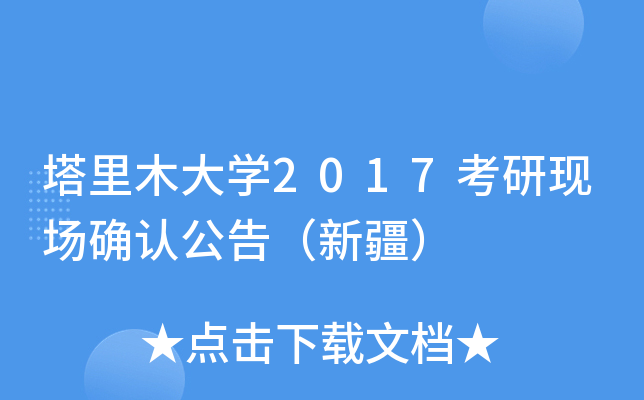 塔里木大开云kaiyun(中国)2017考研现场确认公告（新疆）